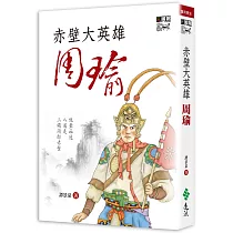 赤壁大英雄周瑜