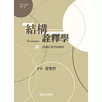 結構詮釋學：Oevermann與德國社會學的轉向