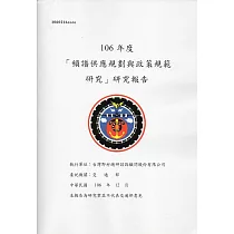 106年度「頻譜供應規劃與政策規範研究」研究報告