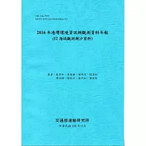 2016年港灣環境資訊網觀測資料年報(12海域觀測潮汐資料)─106藍