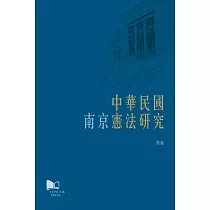 中華民國(南京)憲法研究