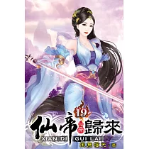 仙帝歸來19