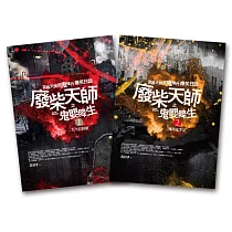廢柴天師之鬼嬰降生(1.2集合售版)