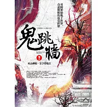 鬼跳牆 卷三：巫山神眼.金字塔地宮