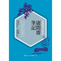 清朝歷史掌故：庸閒齋筆記