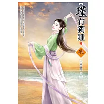瑾有獨鍾 2