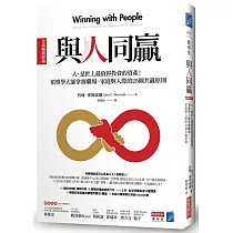 與人同贏[全球暢銷經典]：人，是世上最值得投資的資產!領導學大師掌握職場、家庭與人際的25個共贏原則