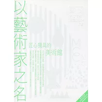 藝術認證(雙月刊)NO.78(2018.02)─以藝術家之名─匠心獨具的美術館