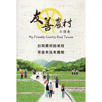 友善農村小指南(手冊+光碟)