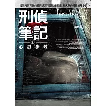 刑偵筆記之4：心狠手辣(完結)