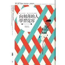 向刻薄的人學習寬容 全集