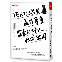 迷人的混蛋贏得尊重，窩囊的好人忙求認同