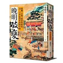 晚明破與變：絲綢、白銀、啟蒙與解放，16─17世紀的世界與中國