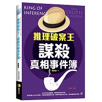 推理破案王：謀殺真相事件簿─增修版
