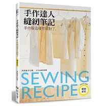 手作達人縫紉筆記：手作服這樣作就對了(暢銷新版)
