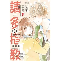 這可不是愛喔!請多指教 2