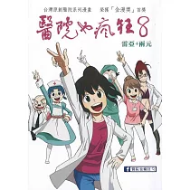 醫院也瘋狂 8