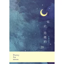 寫給月亮的詩：懷鷹詩集