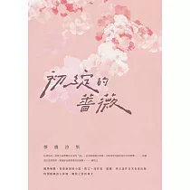 初綻的薔薇：懷鷹詩集