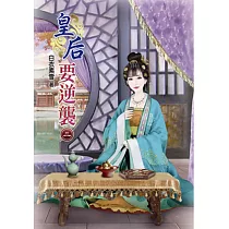 皇后要逆襲(二)