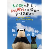 家長老師快抓狂，熱血教官才能搞定的青春教養練習：難搞?難教?難相處?與12~22歲孩子過招的祕技