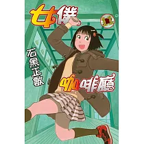 女僕咖啡廳 11