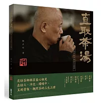 直取茶湯 ： 一位炭焙茶師的行與問