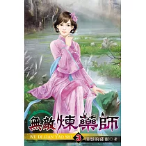 無敵煉藥師03