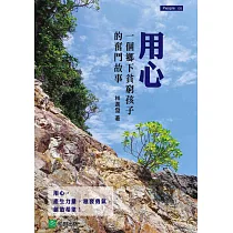 用心：一個鄉下貧窮孩子的奮鬥故事