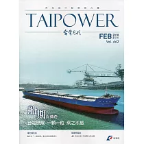 台電月刊662期107/02