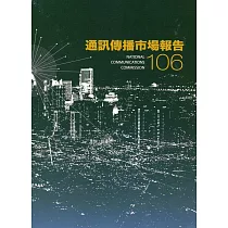 106年通訊傳播市場報告
