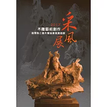 2017木雕藝術創作采風展：苗栗縣三義木雕協會會員聯展