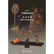 2017木雕藝術創作采風展：汲古迎新─劉昌宏雕刻藝術專輯