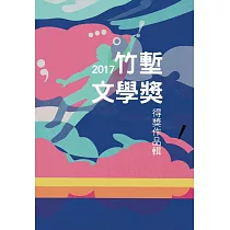 博客來 第33屆中興湖文學獎得獎作品專書