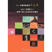 2017木雕藝術創作采風展：2017榮耀百工‧臺灣工藝之家協會會員聯展