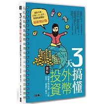 3天搞懂外幣投資：跟著外幣致富，打敗定存，資產不縮水! (最新增訂版)