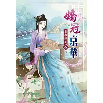 嬌冠京華(六)完
