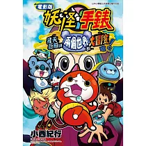 電影版妖怪手錶 飛天巨鯨與兩個世界的大冒險喵!(全)