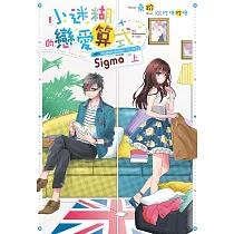 小迷糊的戀愛算式Sigma01