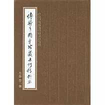 傅斯年圖書館藏未刊稿鈔本：集部(30冊合售)精裝