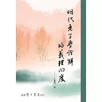 明代老子學詮解的義理向度【POD】
