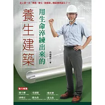 用生命淬練出來的養生建築
