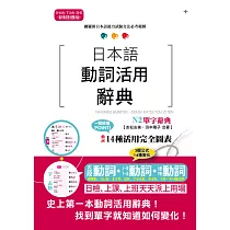 博客來 日本語動詞活用辭典n3 N4 N5單字辭典 25k