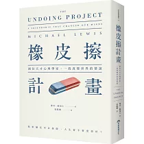 橡皮擦計畫：兩位天才心理學家，一段改變世界的情誼