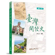 臺灣開發史(增訂六版)