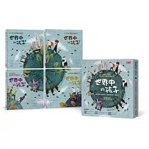 世界中的孩子系列1─4：一起認識影響全球的關鍵議題(共四本)