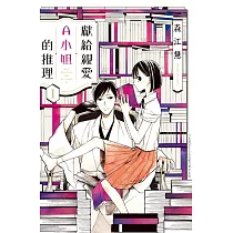 獻給親愛A小姐的推理 1