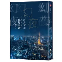 幻夜(上)(經典回歸版)