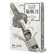 菊與刀： 日本文化的雙重性格(2018全新修訂版)