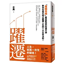 躍遷：「羅輯思維」最受歡迎的知識大神教你在迷茫時代翻轉人生的5大生存法則!